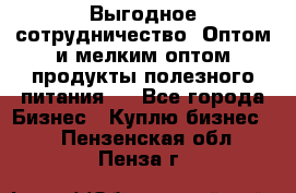 Выгодное сотрудничество! Оптом и мелким оптом продукты полезного питания.  - Все города Бизнес » Куплю бизнес   . Пензенская обл.,Пенза г.